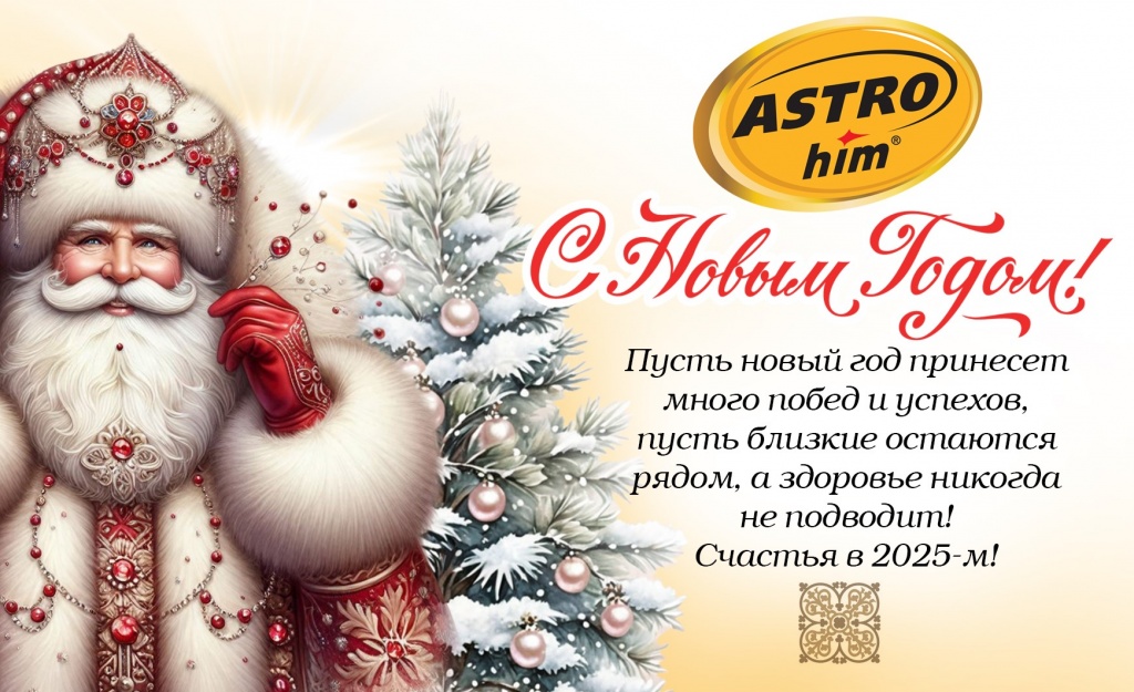 открытка_НГ_2025_астрохим.jpg открытка_НГ_2025_астрохим.jpg
