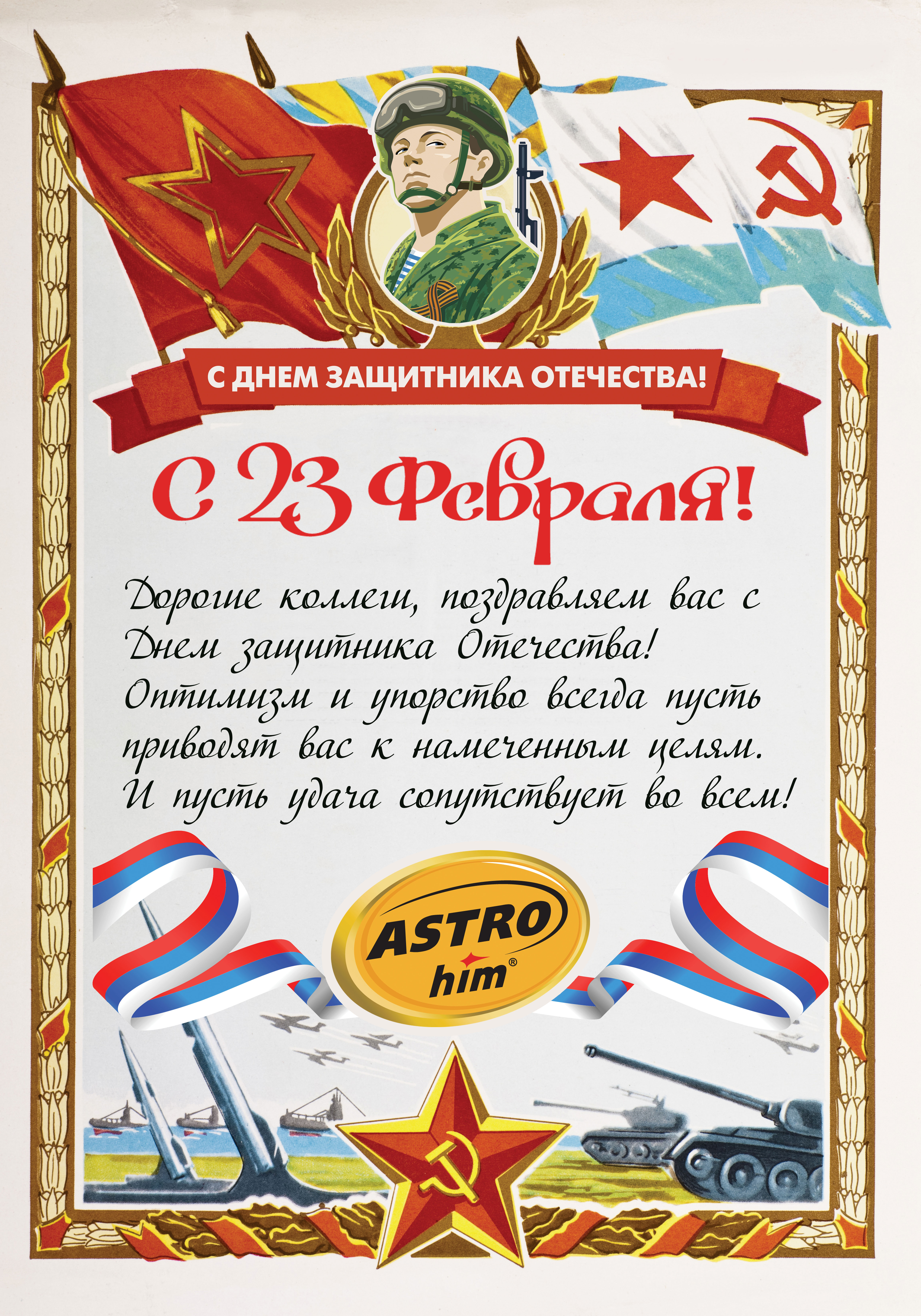 С Днем Защитника Отечества, Дорогие Мужчины!