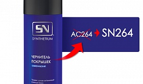 Изменение артикуляции у продукции бренда SN