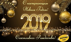 С наступающим Новым годом!
