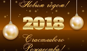 С наступающим Новым годом!