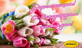 Дорогие Женщины, поздравляем вас с праздником!