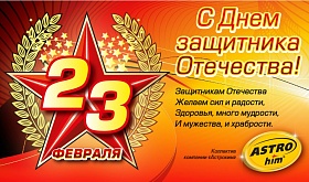 Дорогие Мужчины, с Днём Защитника Отечества!