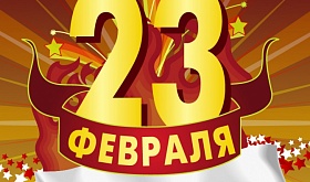 С Днем Защитника Отечества, Дорогие Мужчины!