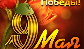 Поздравляем с Днём Победы!