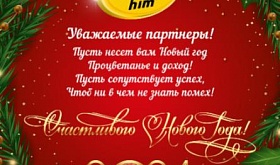 С наступающим Новым годом!